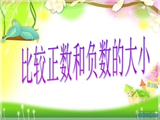 比较正数和负数的大小