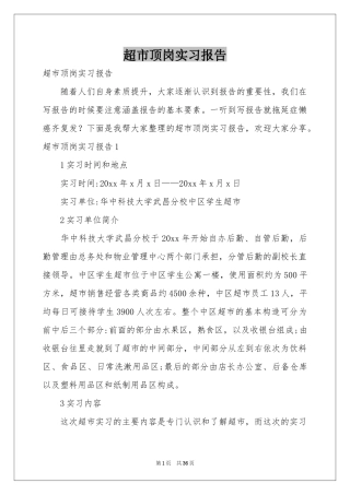 超市顶岗实习报告