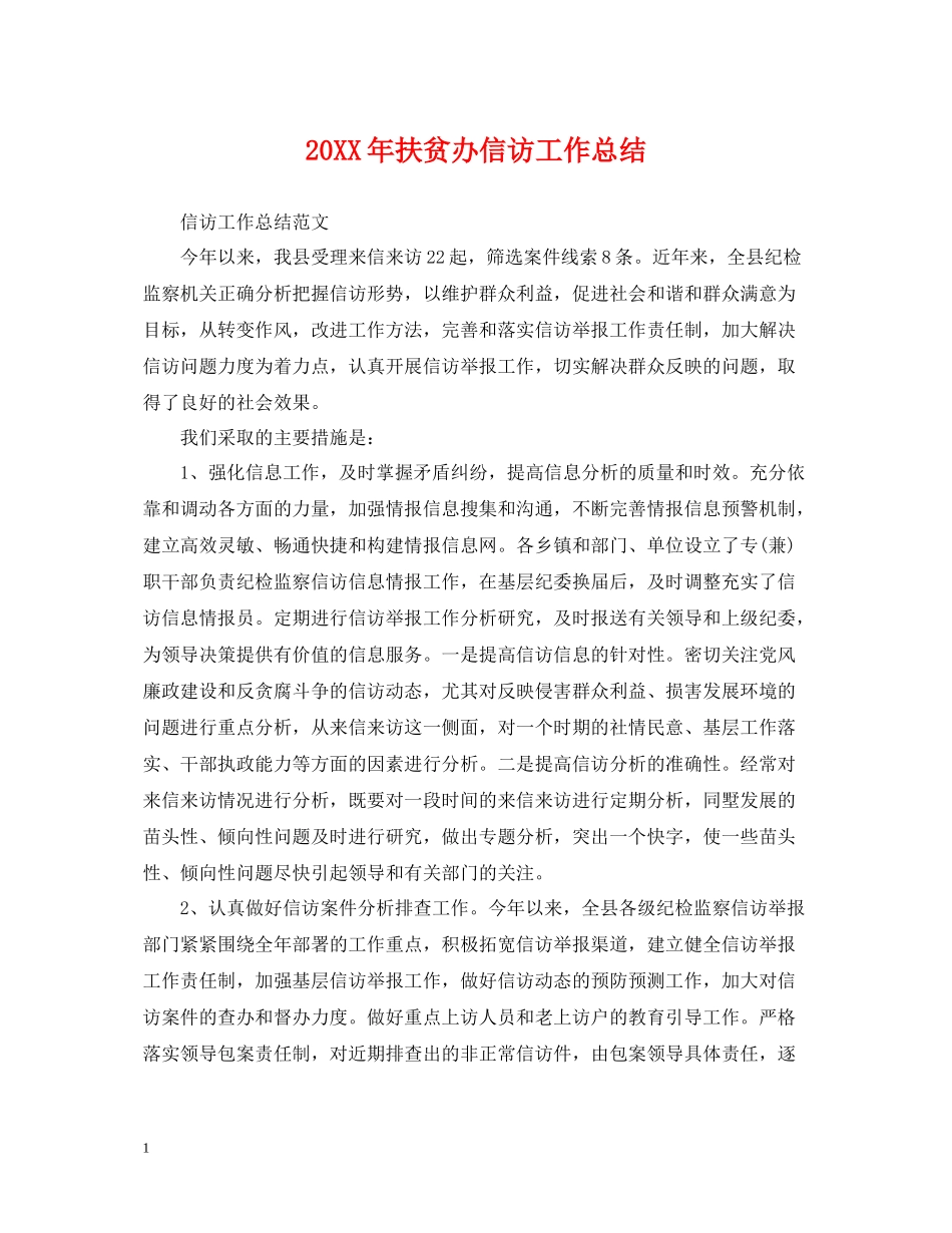 扶贫办信访工作总结_第1页