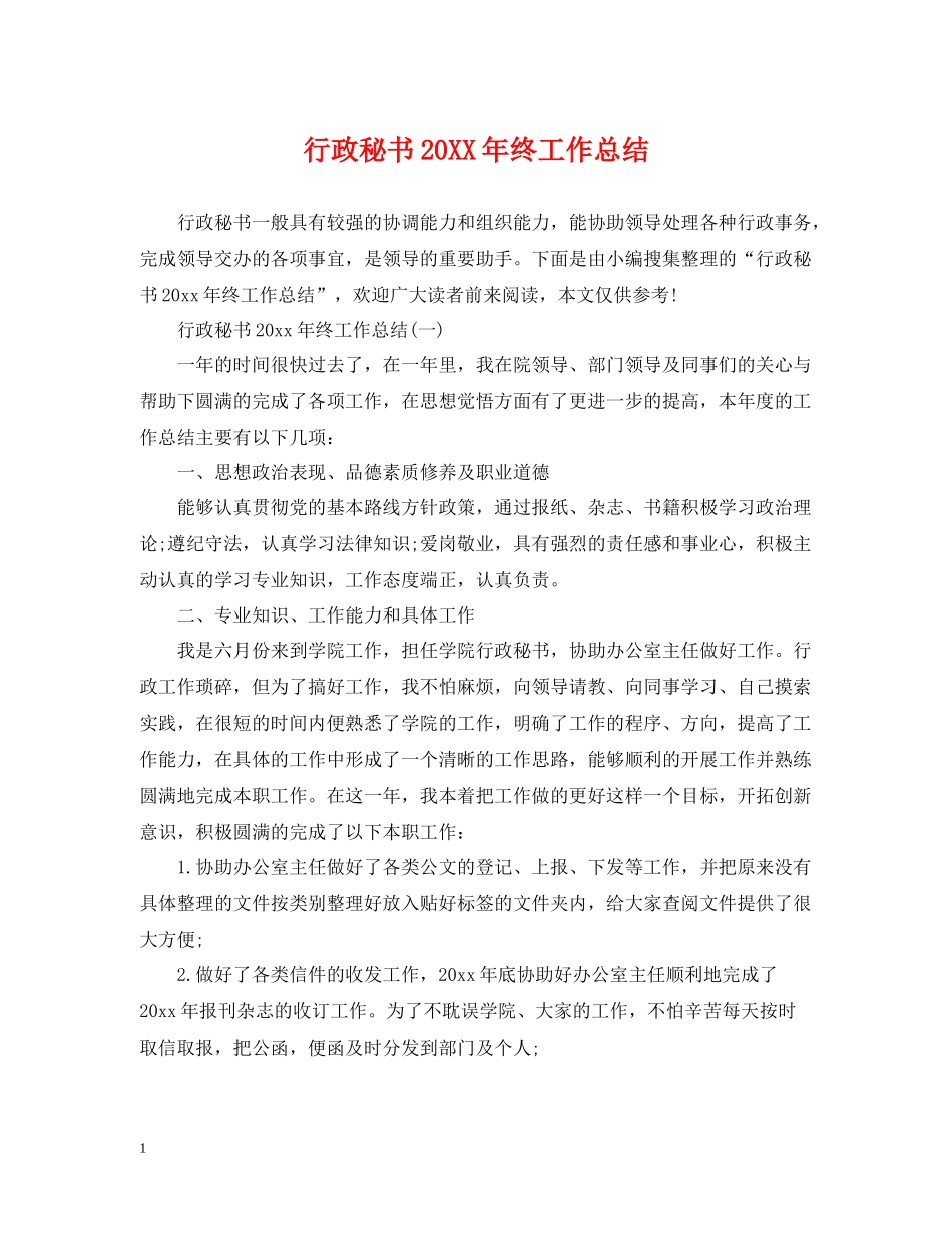 行政秘书终工作总结_第1页