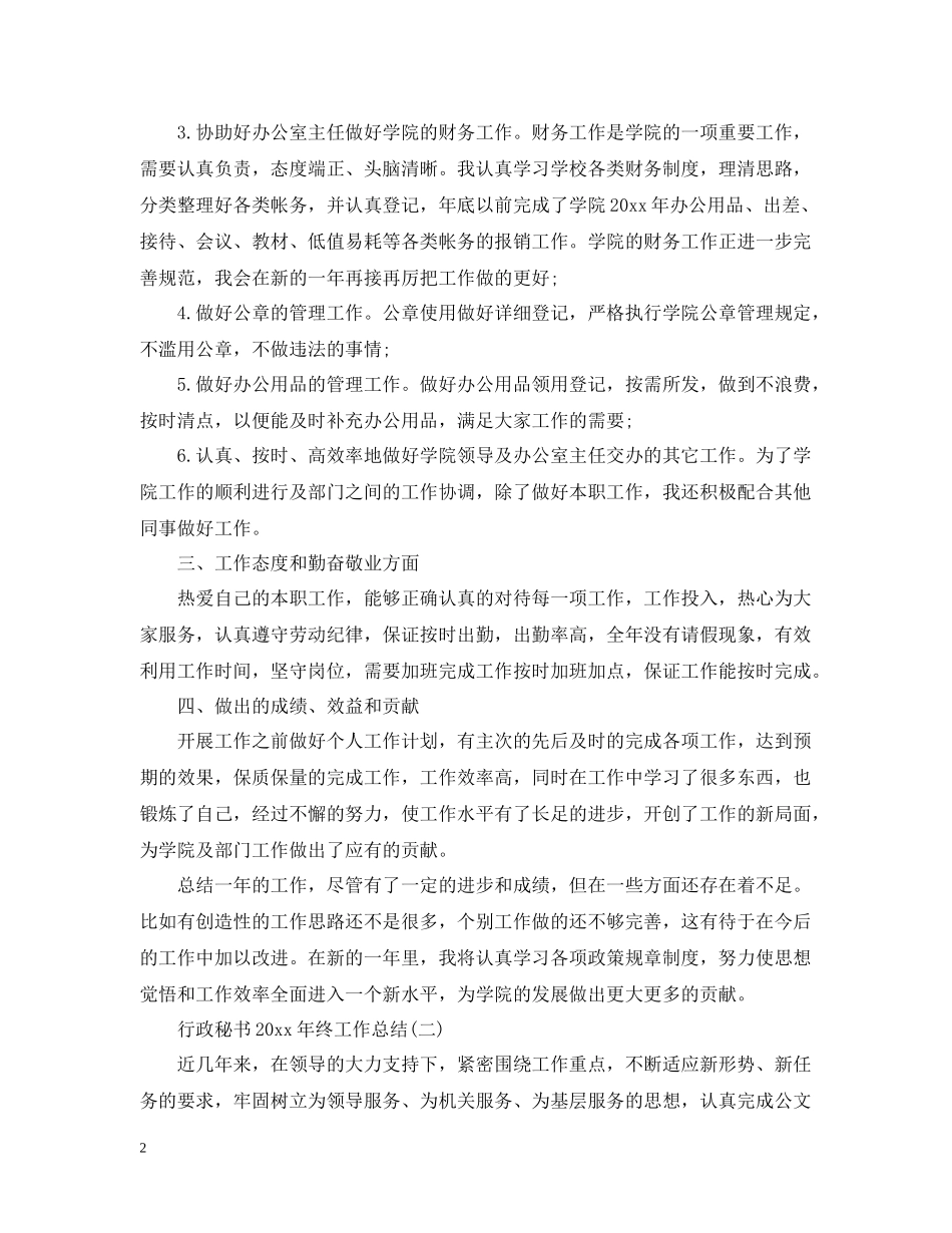 行政秘书终工作总结_第2页