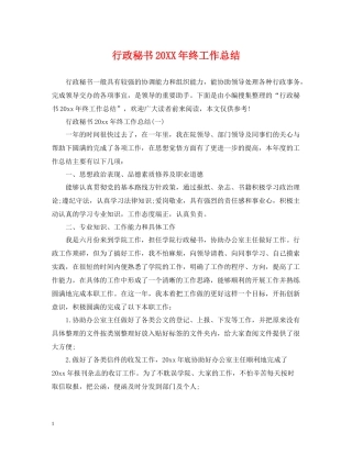 行政秘书终工作总结