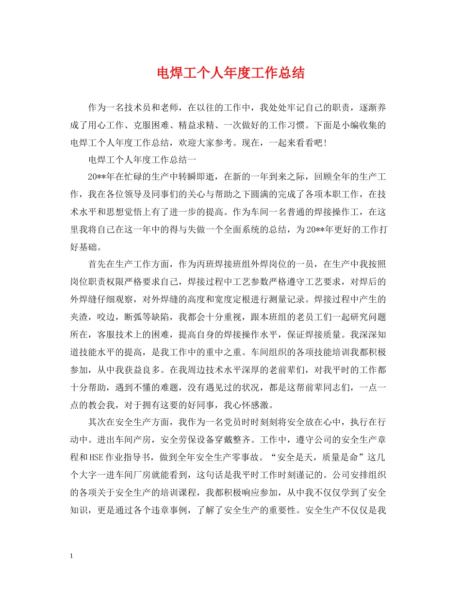 电焊工个人年度工作总结_第1页