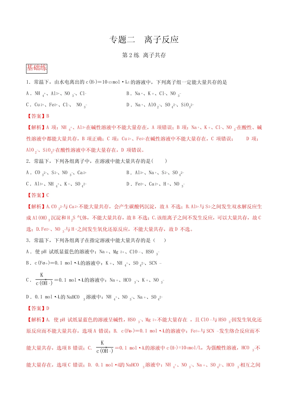 11.专题二第2练 离子共存-2021高考化学选择题常考易错100练(解析版)_第1页