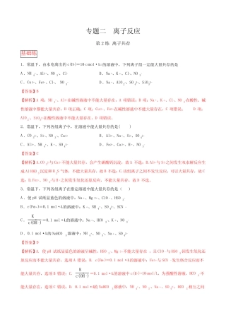11.专题二第2练 离子共存-2021高考化学选择题常考易错100练(解析版)