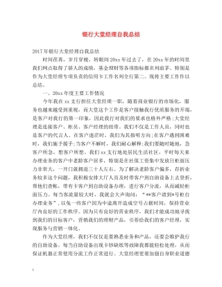 银行大堂经理自我总结 