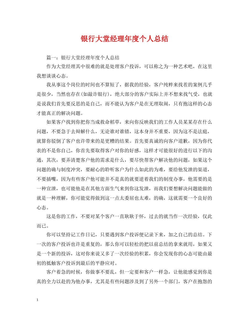 银行大堂经理年度个人总结 _第1页