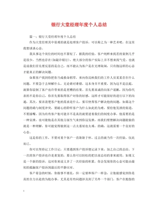 银行大堂经理年度个人总结 