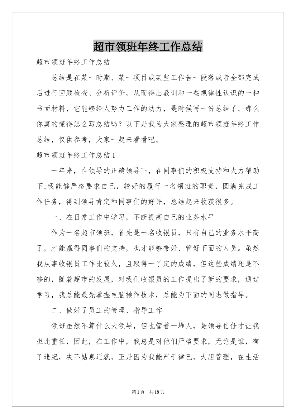 超市领班年终工作参考总结_第1页