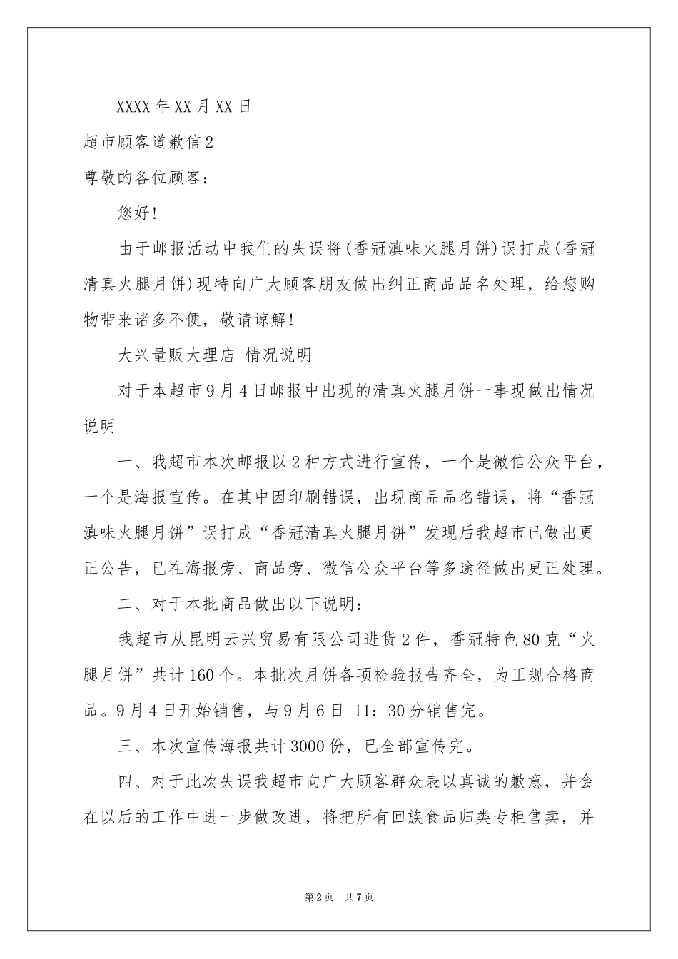 超市顾客道歉信_第2页