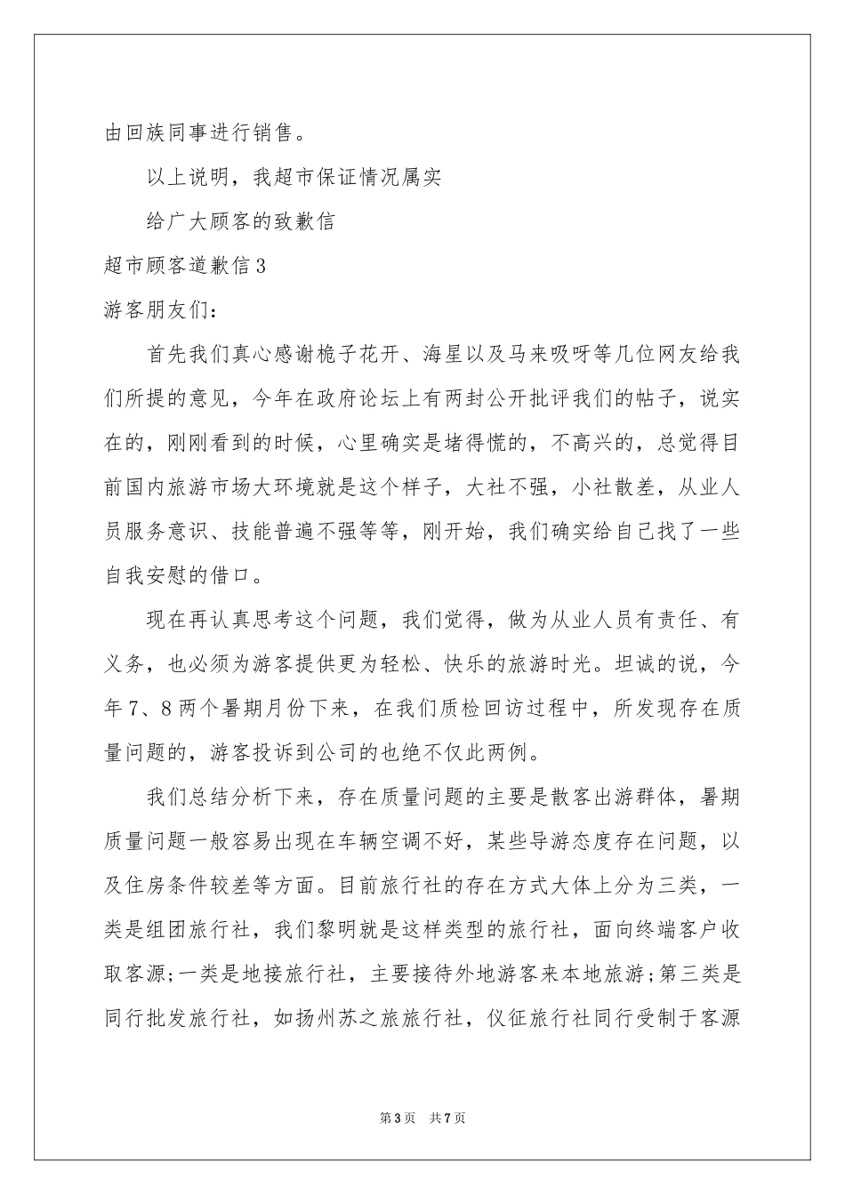 超市顾客道歉信_第3页