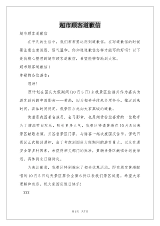 超市顾客道歉信