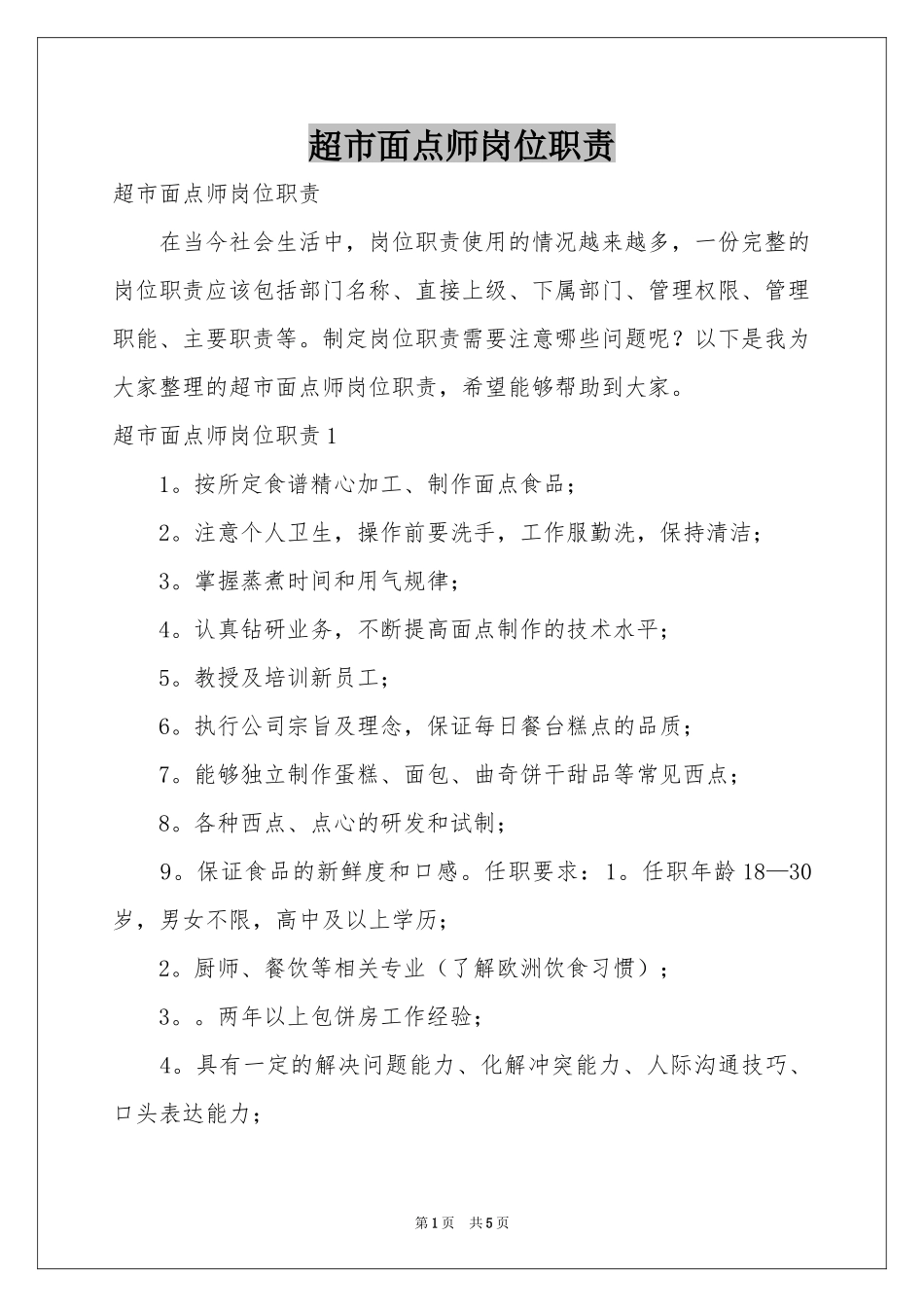 超市面点师岗位职责_第1页