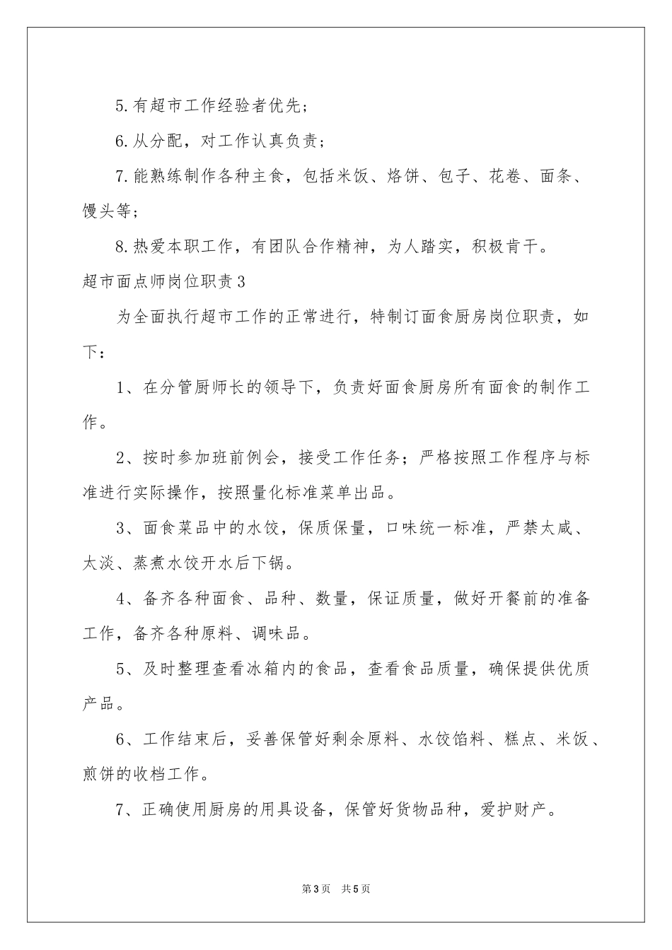 超市面点师岗位职责_第3页