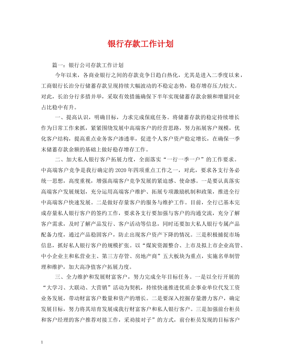 银行存款工作计划 _第1页