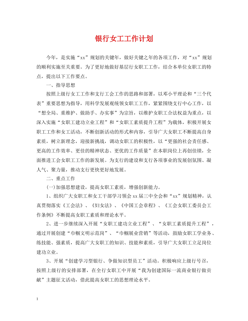 银行女工工作计划 _第1页