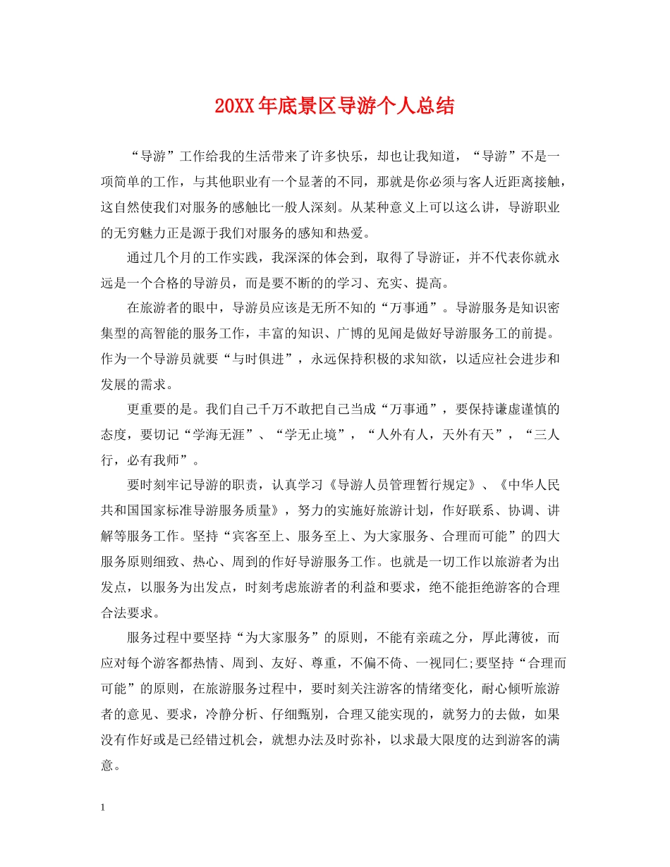 底景区导游个人总结_第1页