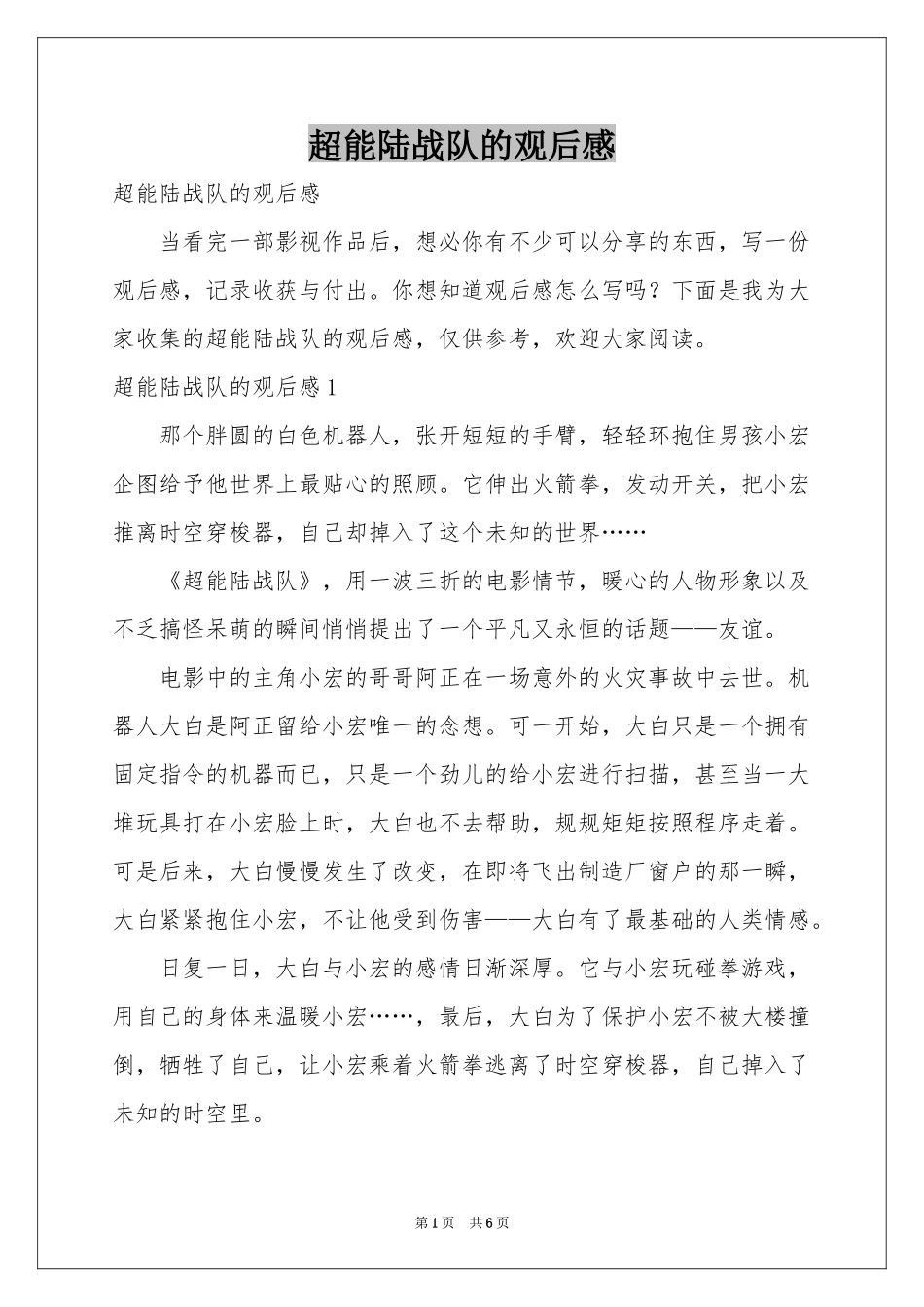 超能陆战队的观后感_第1页