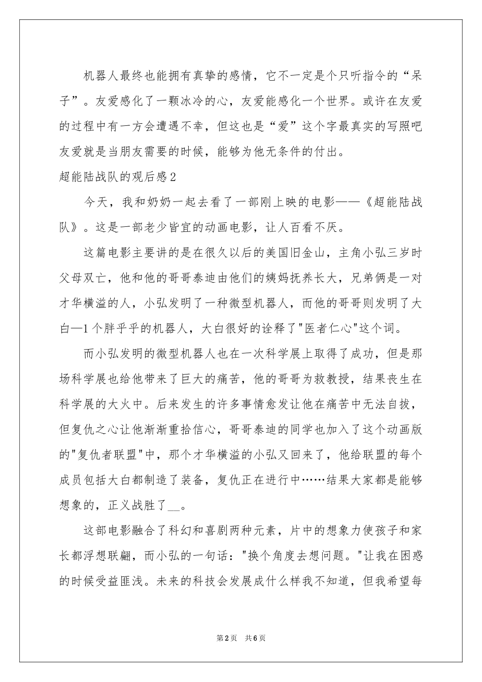 超能陆战队的观后感_第2页