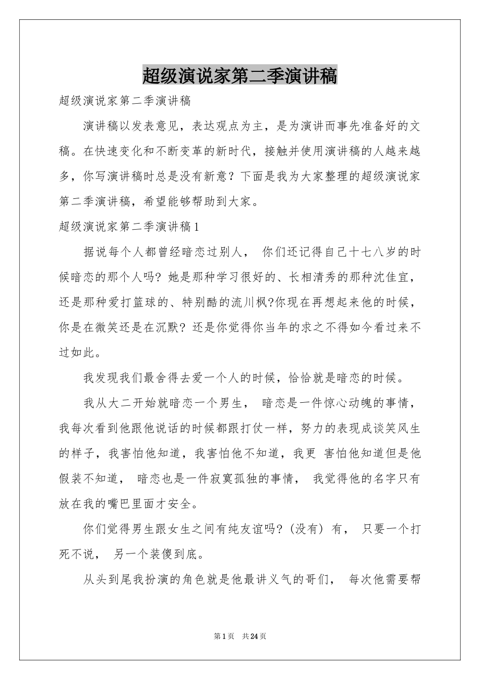 超级演说家第二季演讲稿_第1页