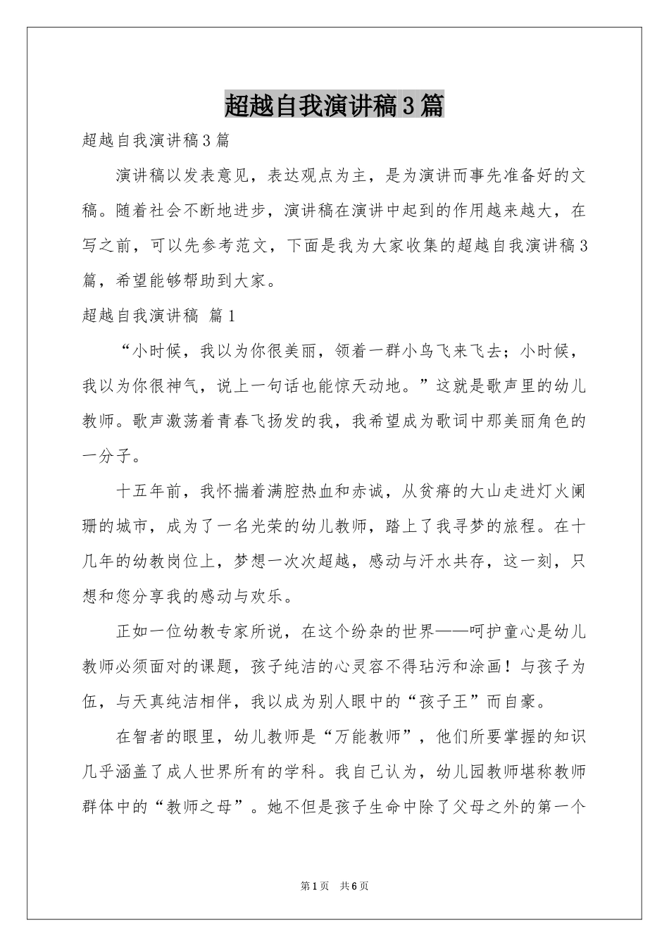 超越自我演讲稿3篇_第1页