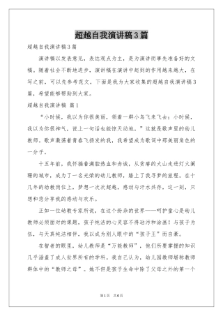 超越自我演讲稿3篇