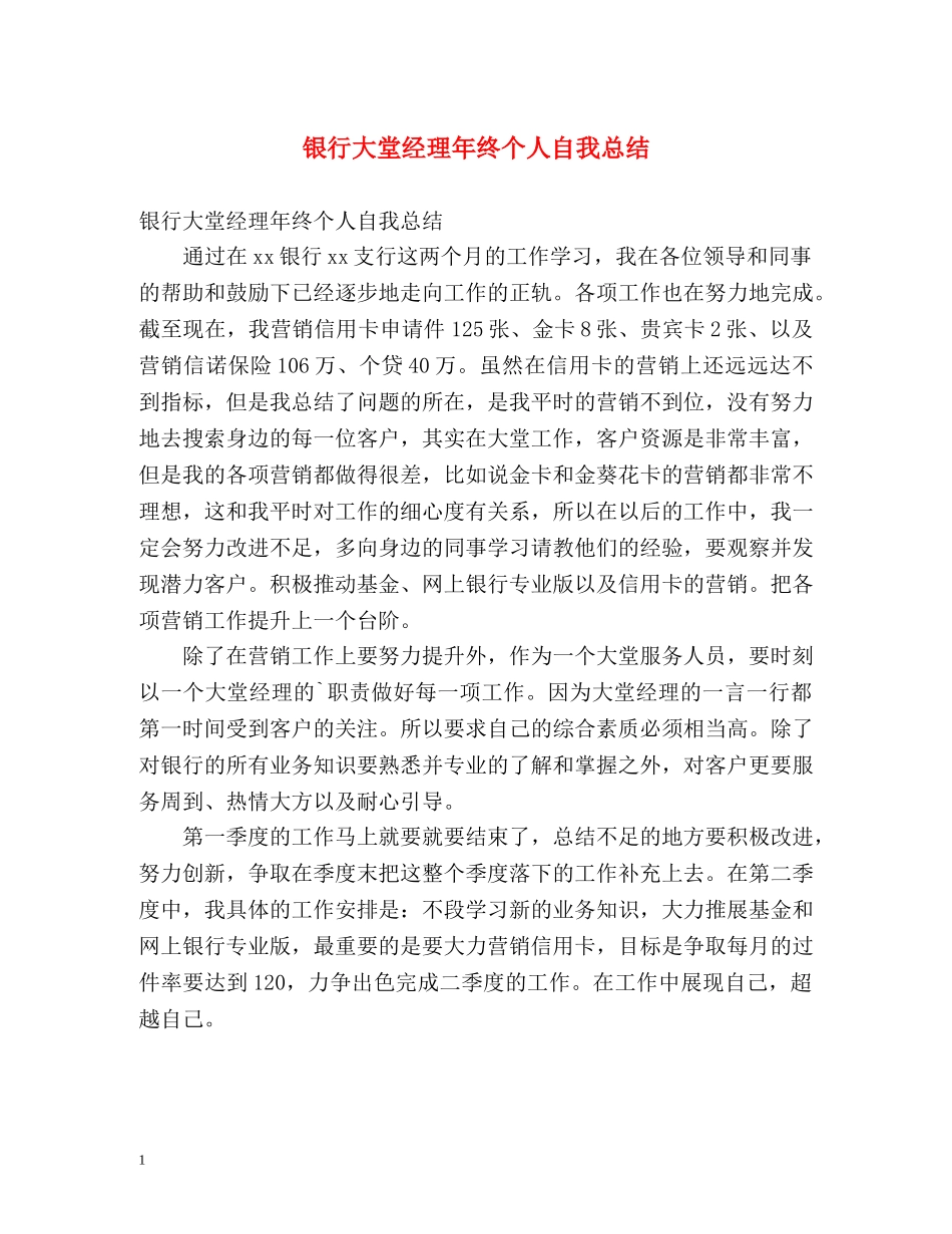 银行大堂经理年终个人自我总结 _第1页