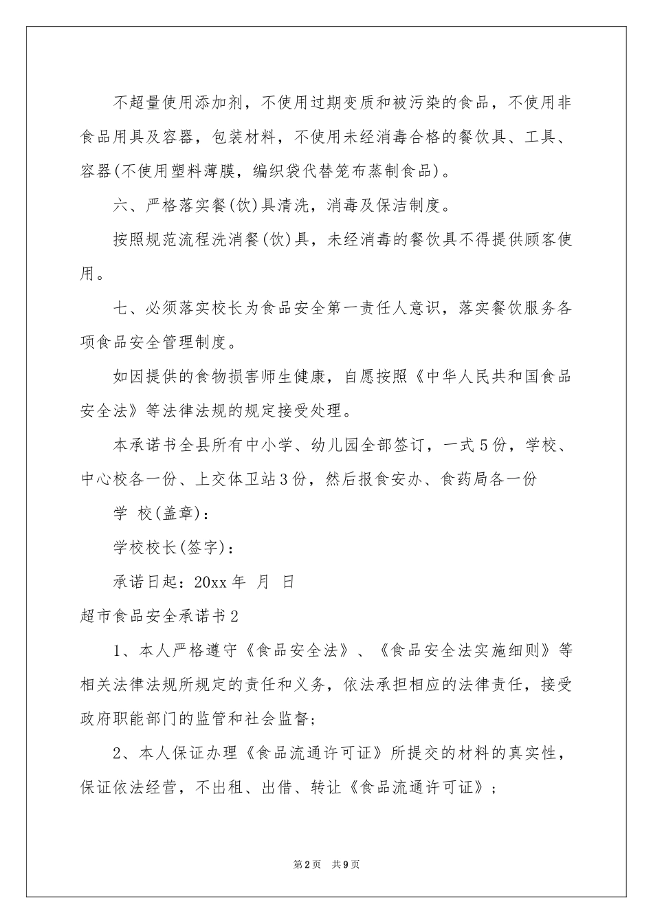 超市食品安全承诺书7篇_第2页