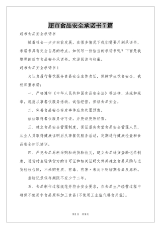 超市食品安全承诺书7篇
