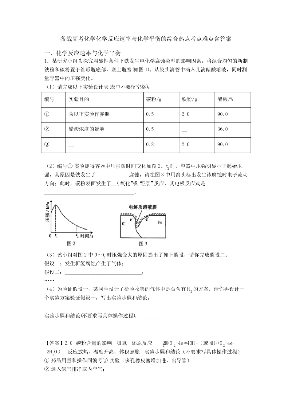 备战高考化学化学反应速率与化学平衡的综合热点考点难点含答案_第1页