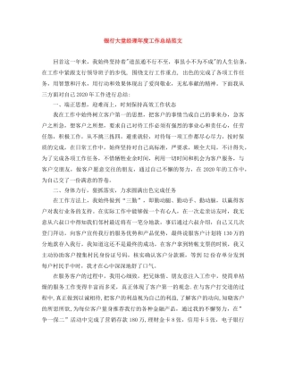 银行大堂经理年度工作总结范文 