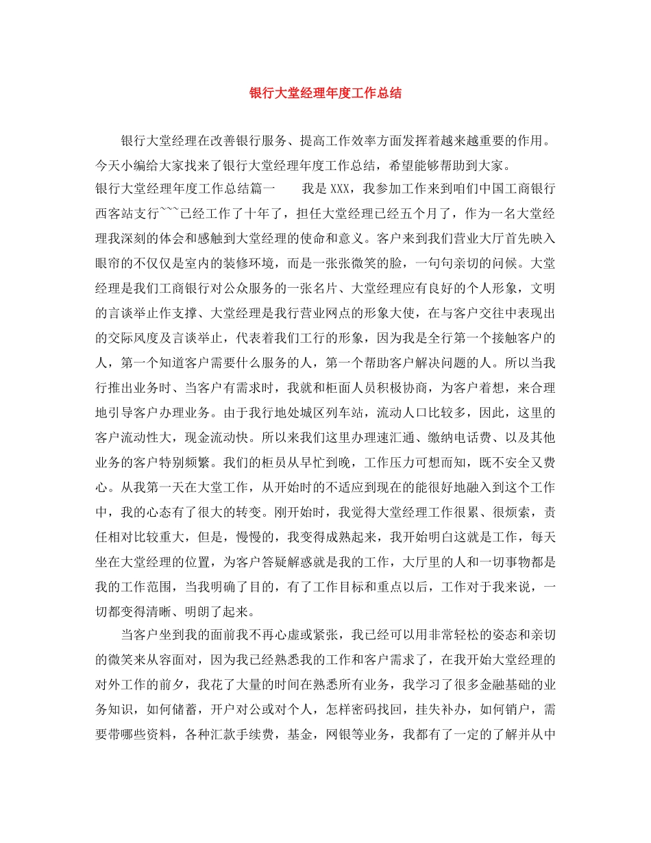 银行大堂经理年度工作总结 _第1页