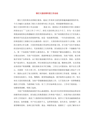 银行大堂经理年度工作总结 