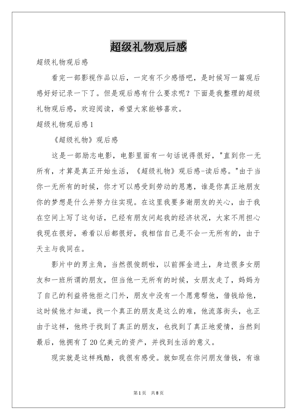 超级礼物观后感_第1页