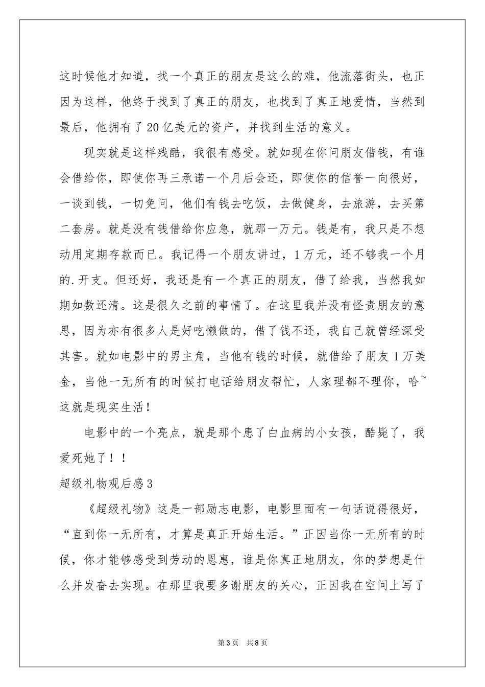超级礼物观后感_第3页