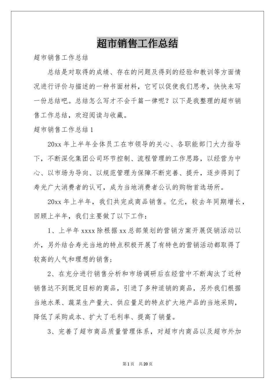 超市销售工作参考总结_第1页