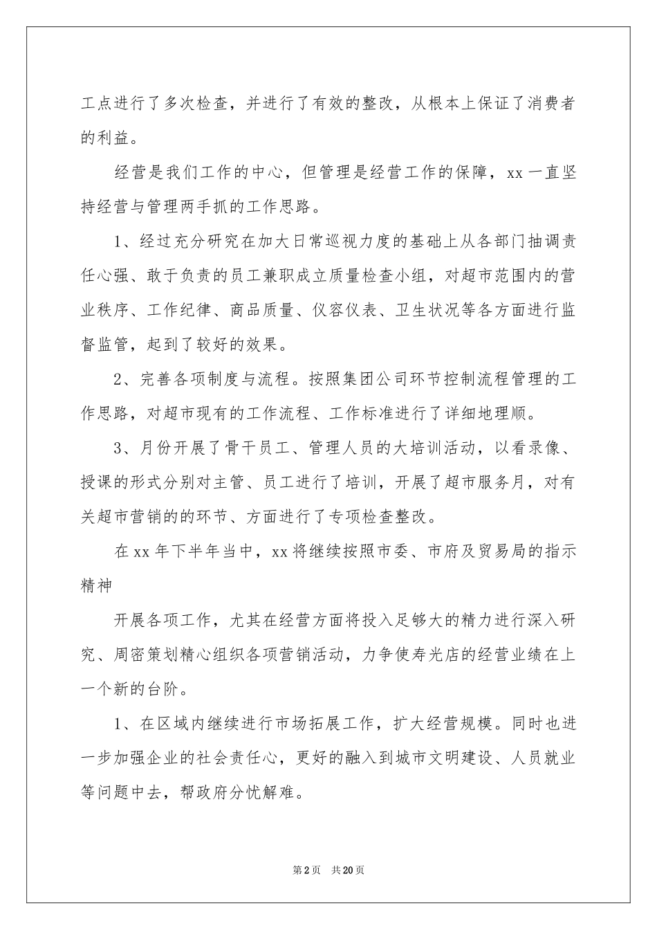 超市销售工作参考总结_第2页