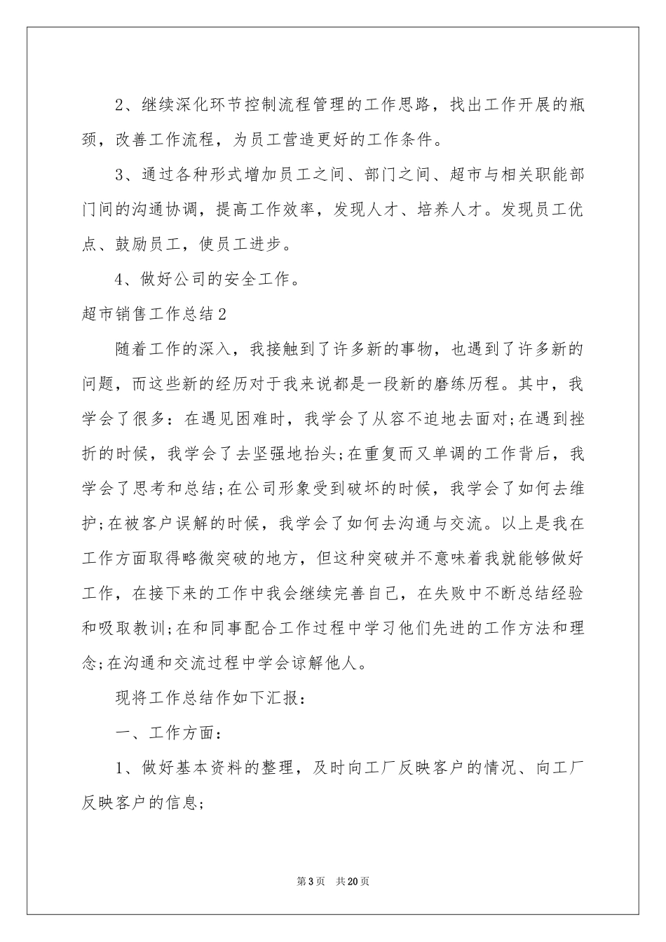 超市销售工作参考总结_第3页