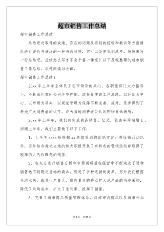 超市销售工作参考总结