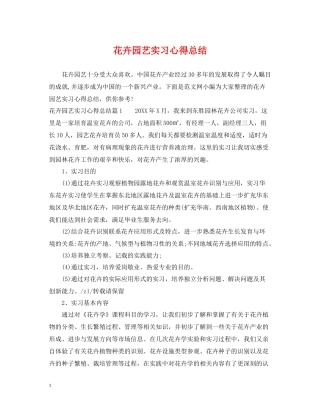 花卉园艺实习心得总结