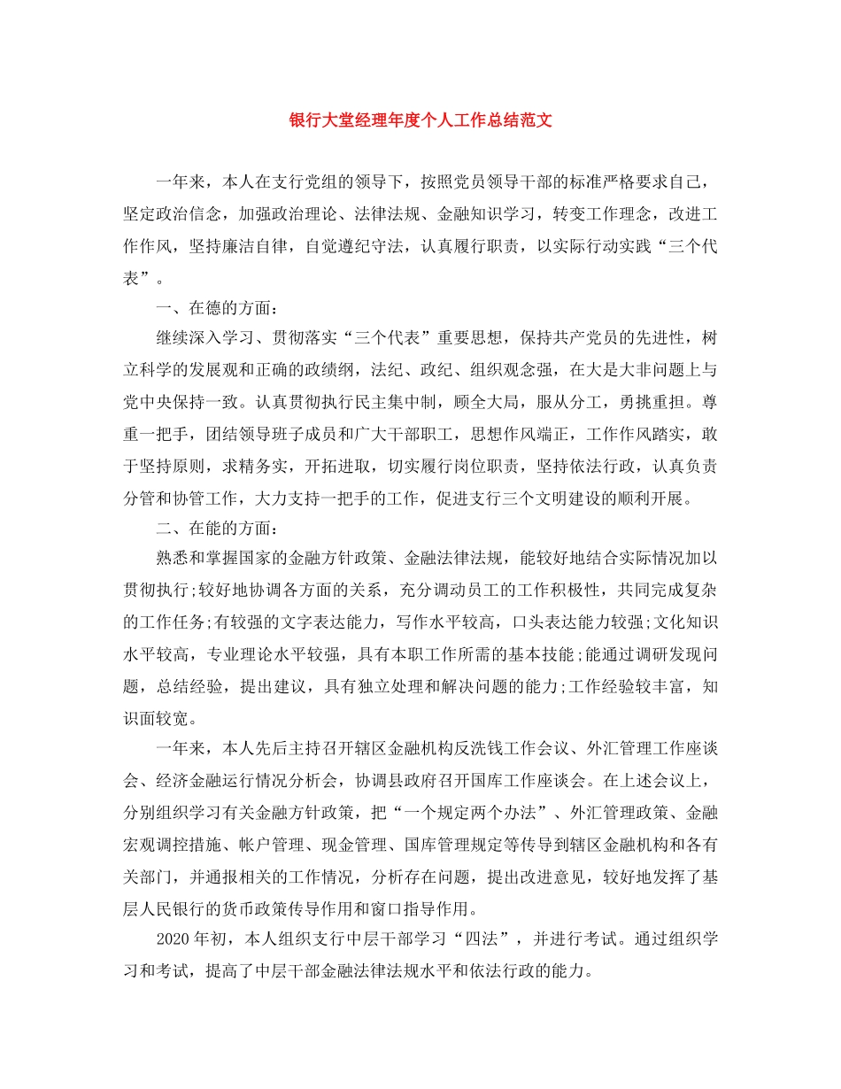 银行大堂经理年度个人工作总结范文 _第1页