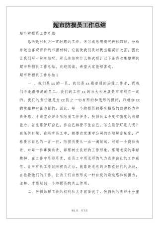 超市防损员工作参考总结