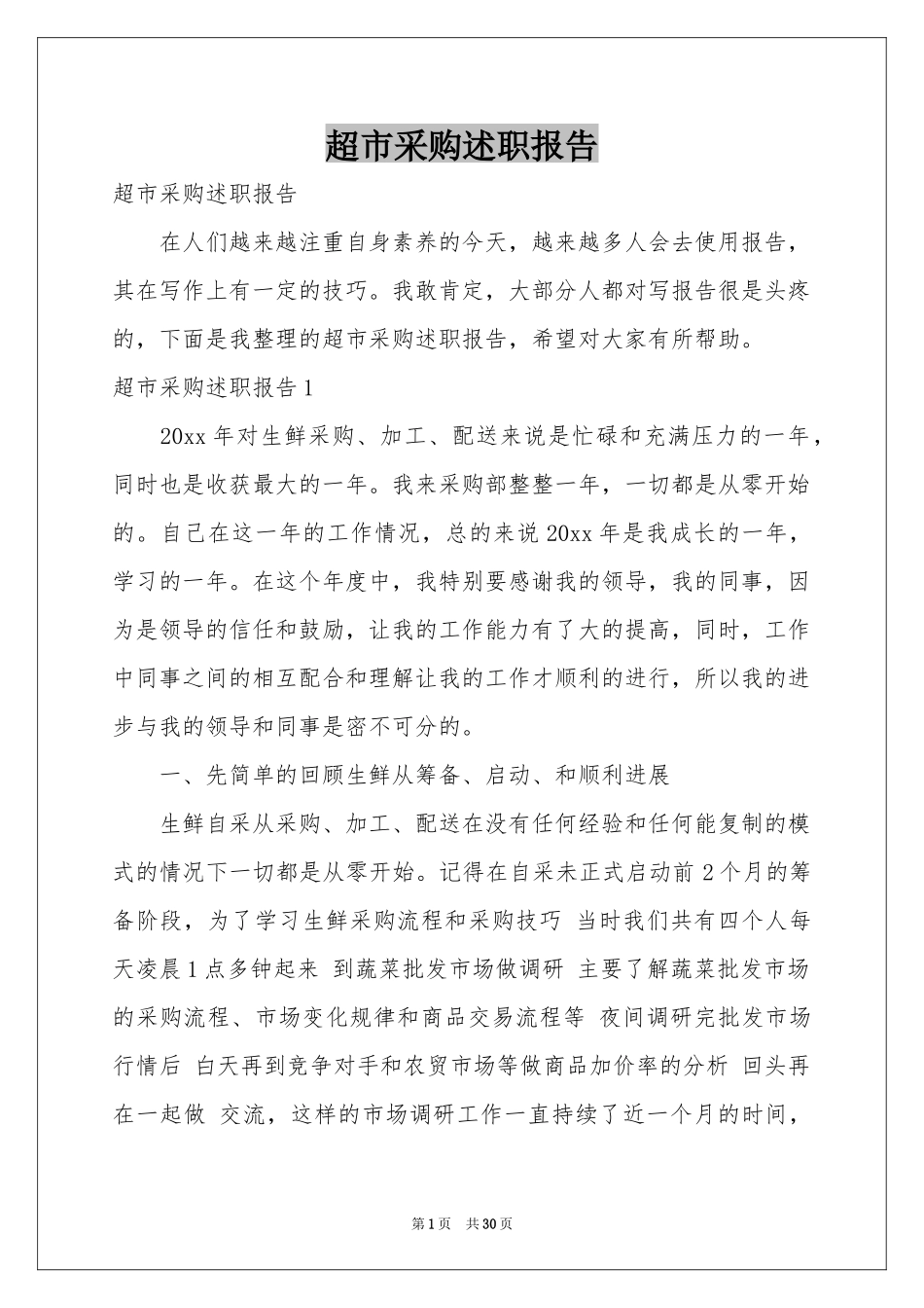 超市采购述职报告_第1页