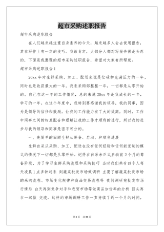 超市采购述职报告