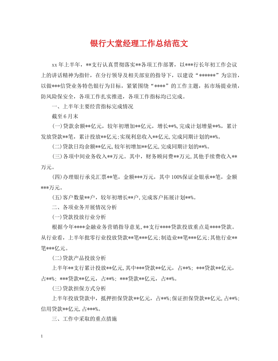 银行大堂经理工作总结范文2 _第1页