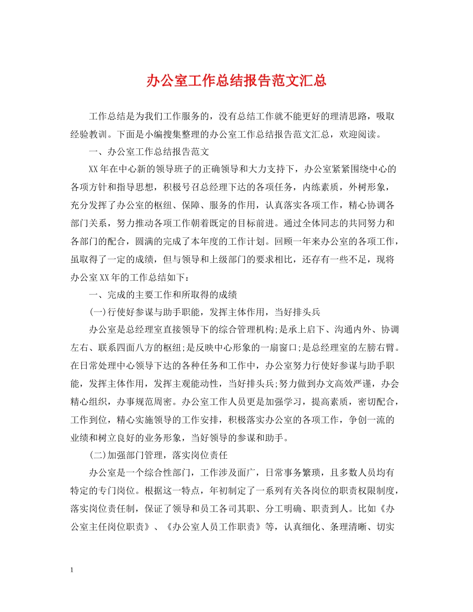 办公室工作总结报告范文汇总_第1页