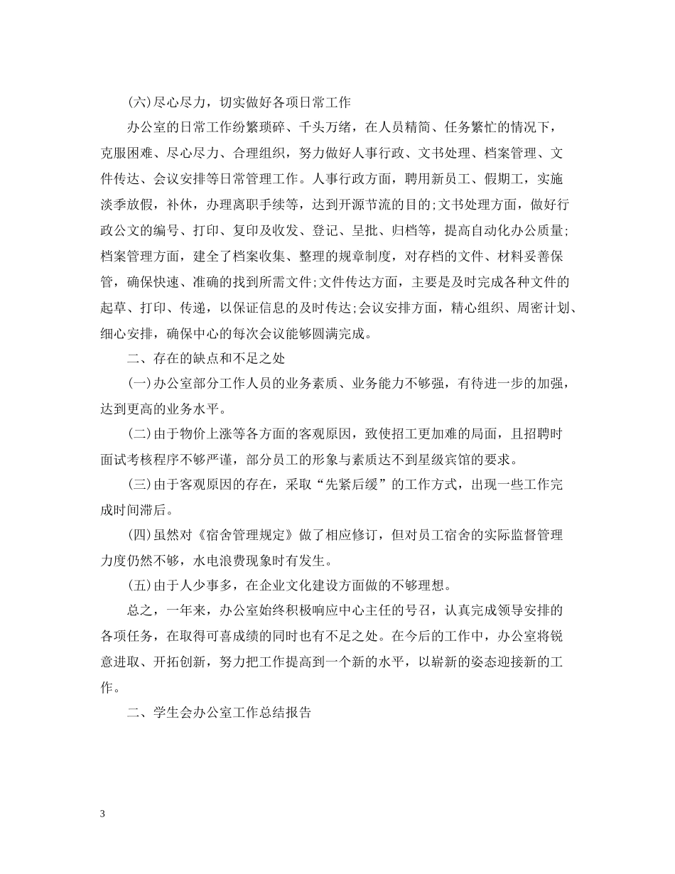 办公室工作总结报告范文汇总_第3页