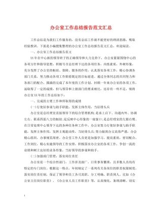 办公室工作总结报告范文汇总