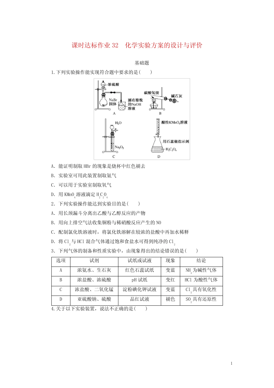 ...轮复习课时达标作业32化学实验方案的设计与评价含解析新人教版_..._第1页