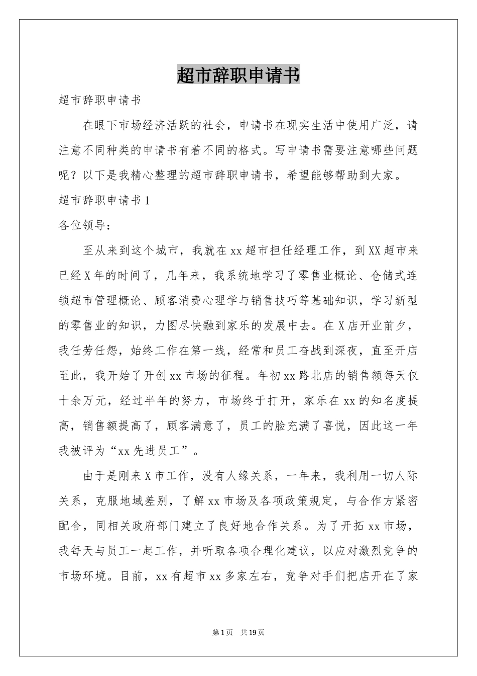 超市辞职申请书_第1页
